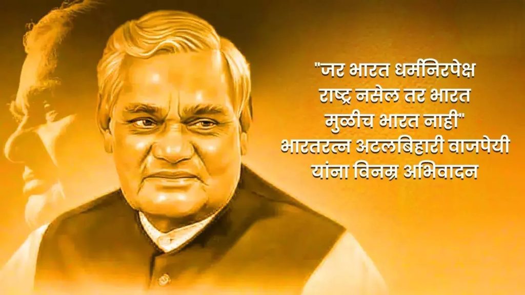 Atal Bihari Vajpayee
