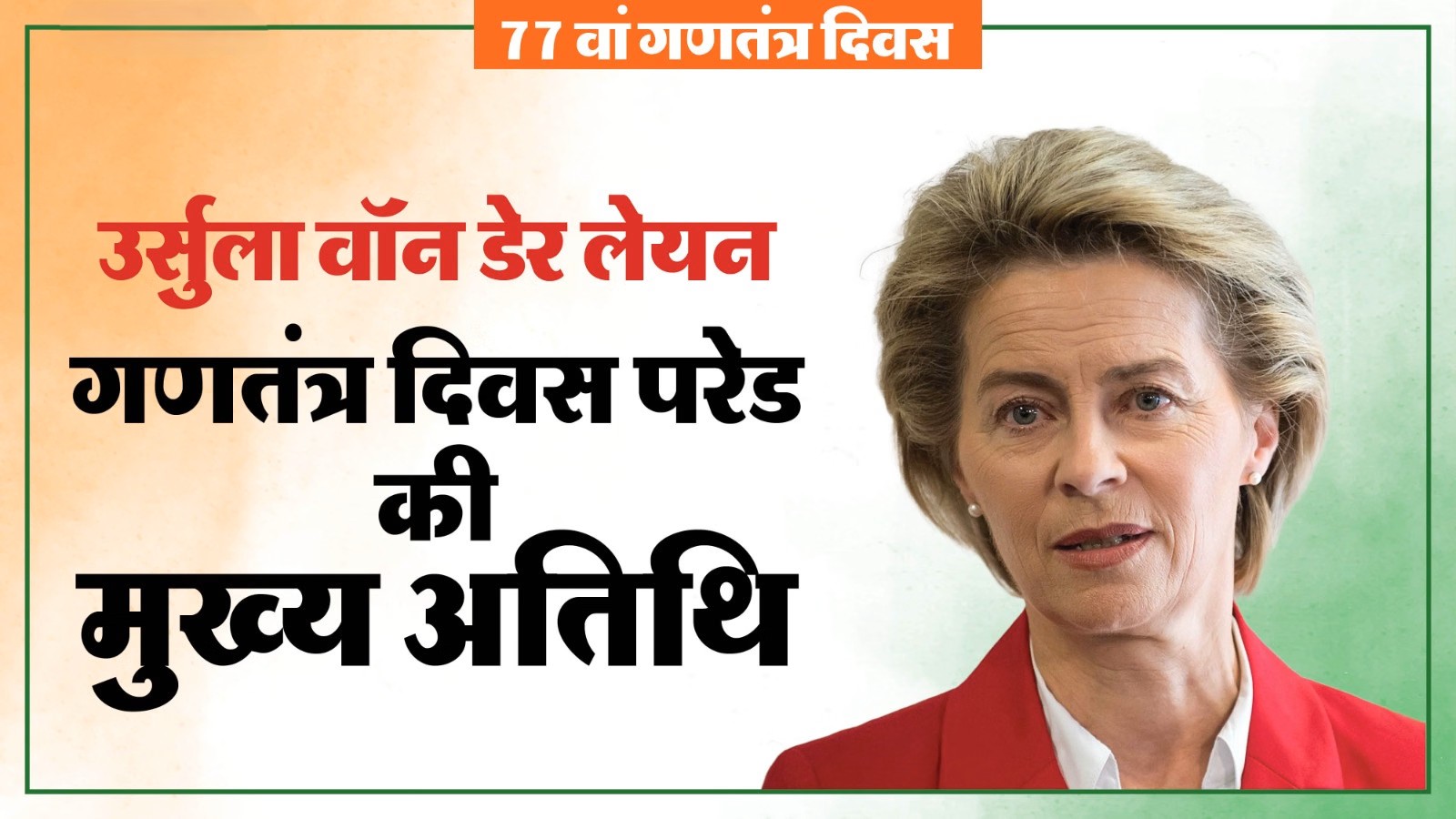 Ursula von der Leyen