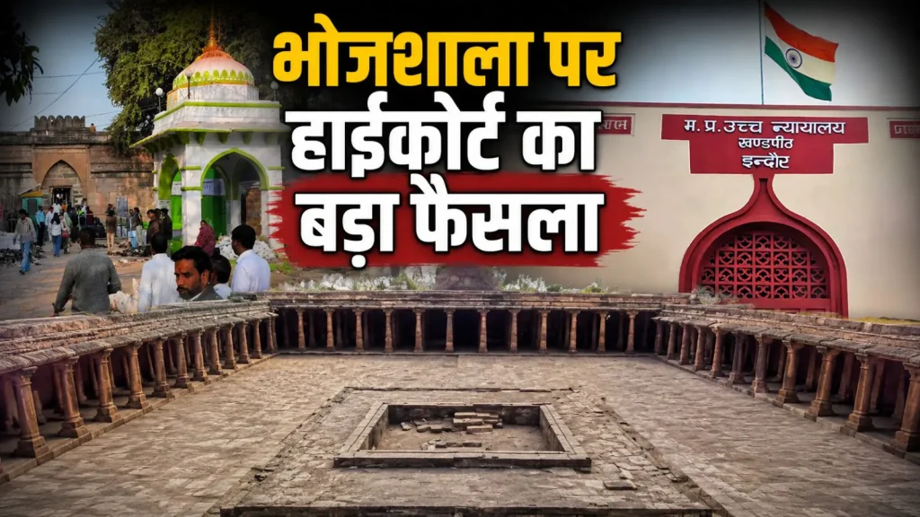 HC has issued decision Bhojshala