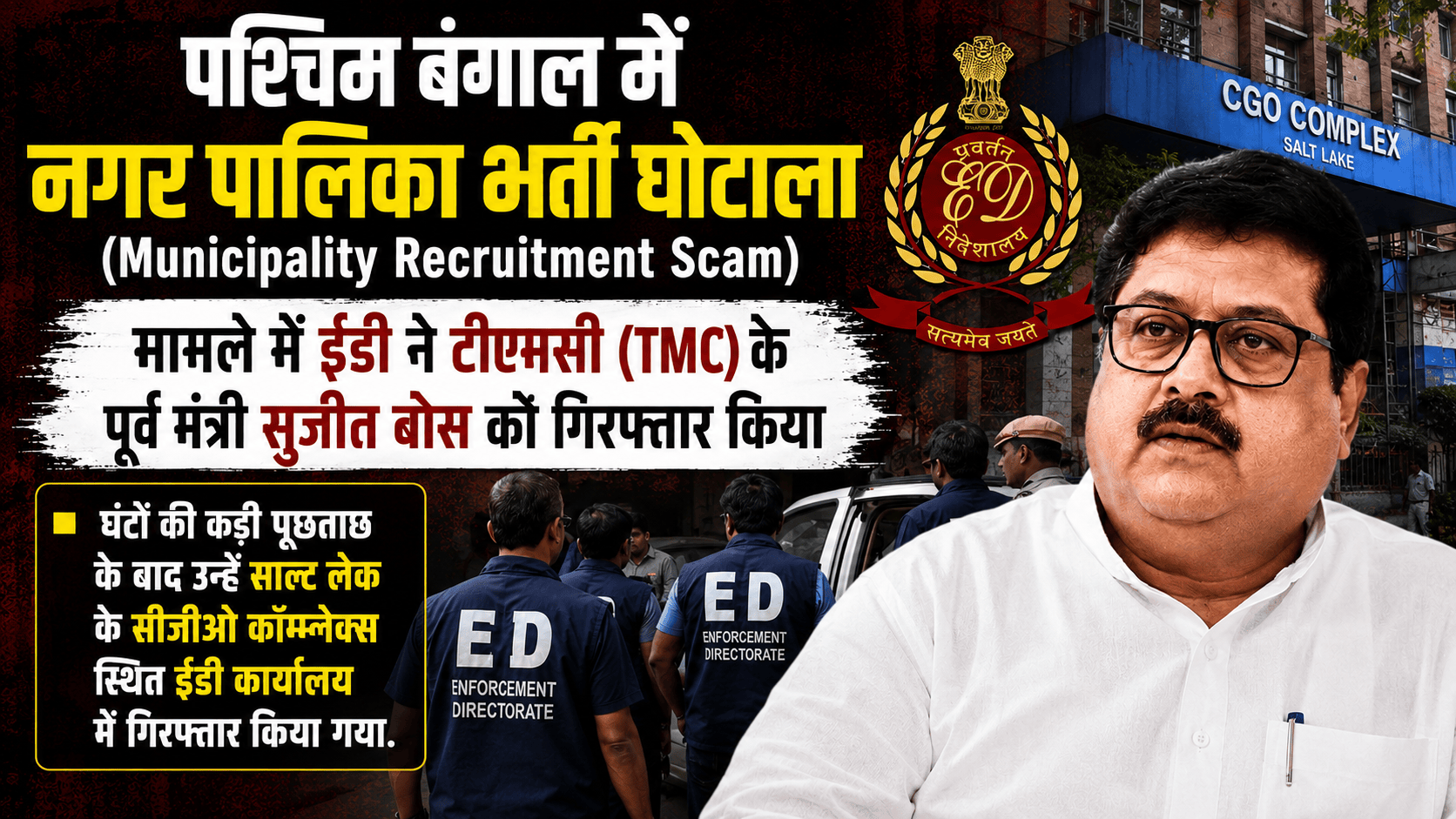 ED arrested Sujit Bose