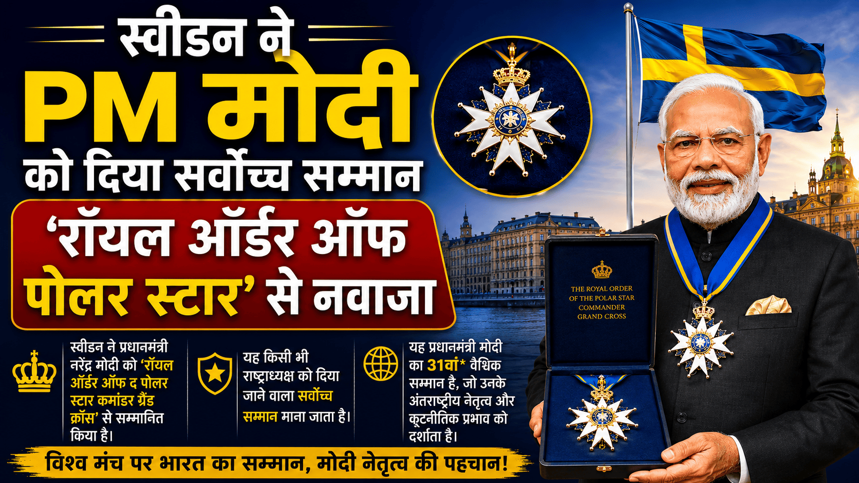 PM Modi its highest honour in Sweden