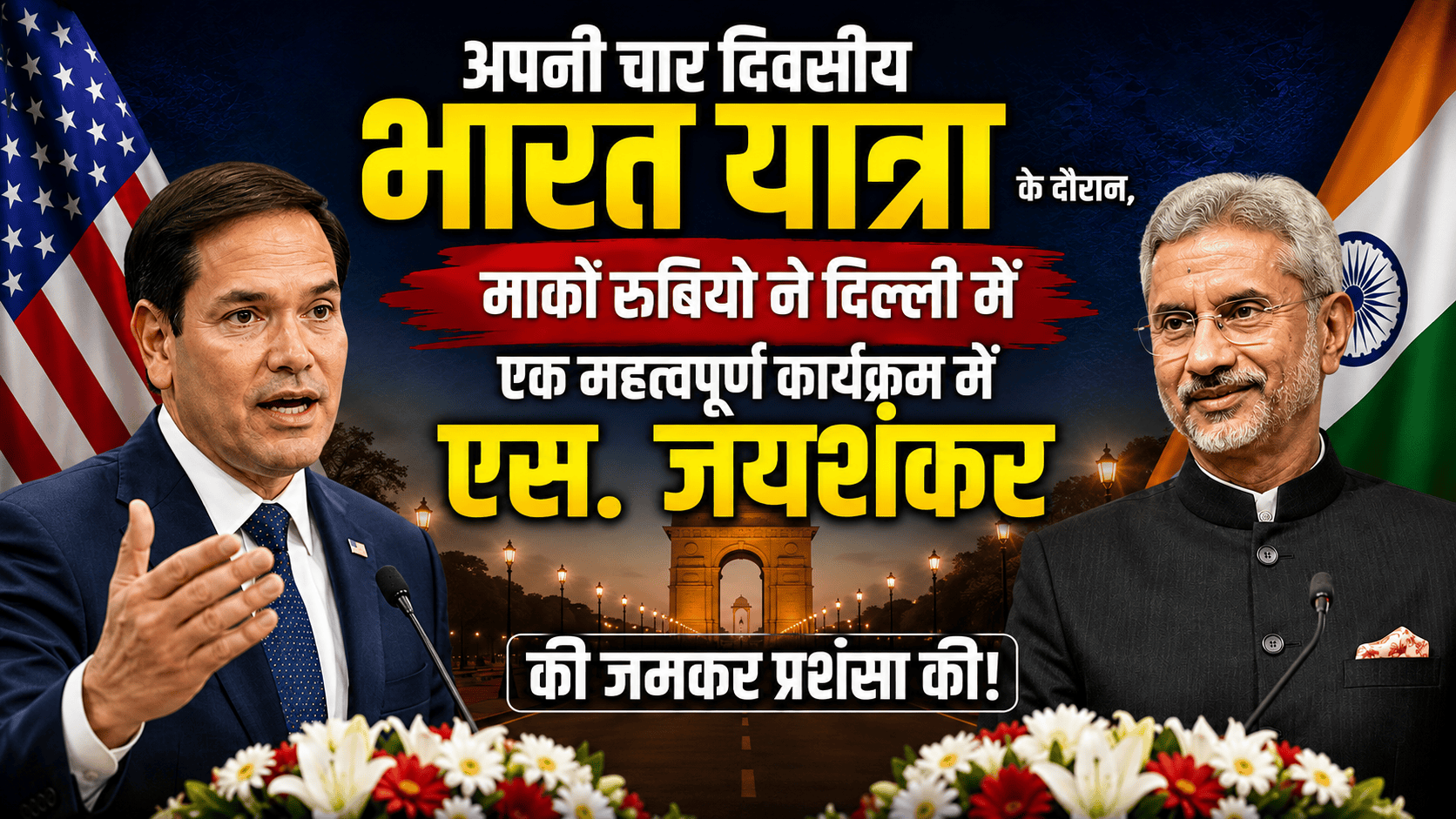 S jaishankr and Marco Rubio