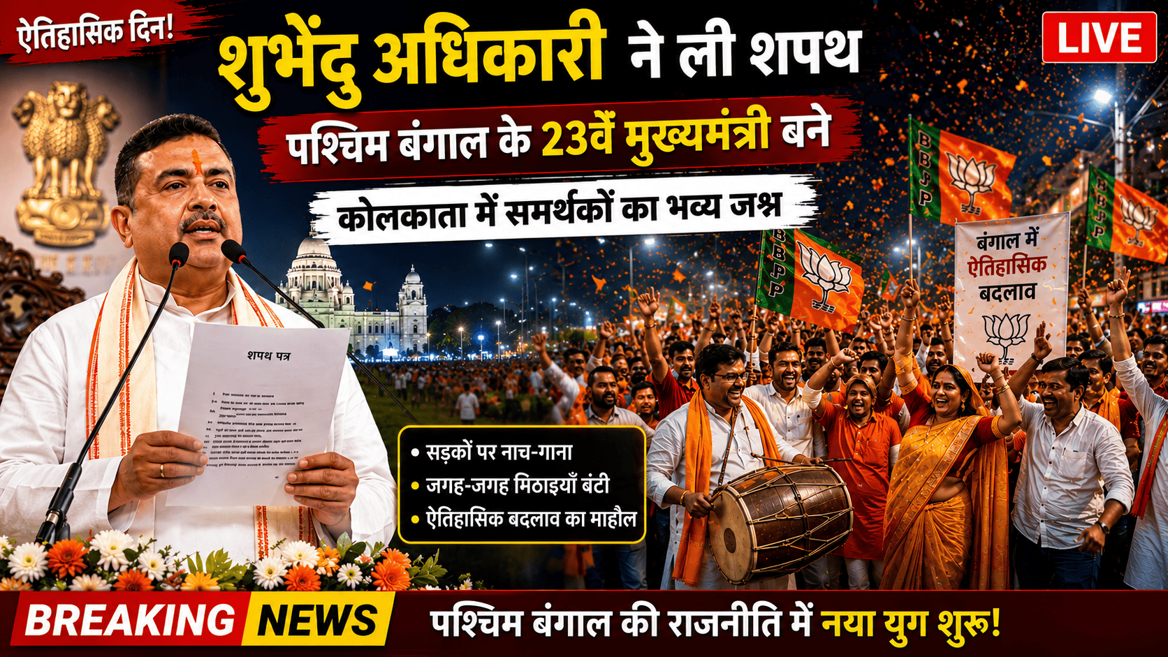 Suvendu Adhikari becomes the CM.