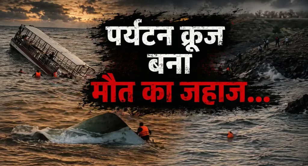 cruise ship accident at Jabalpur