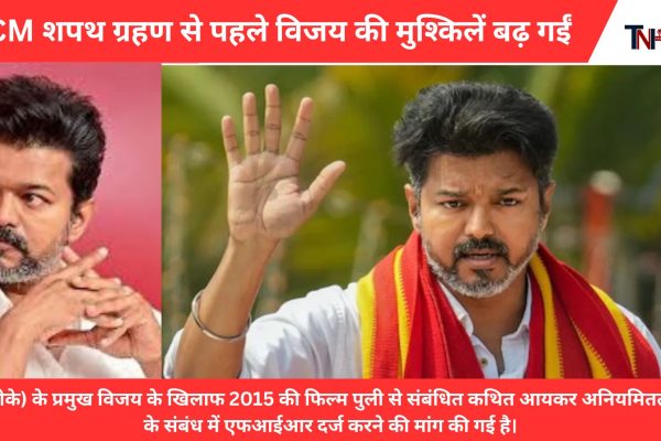 Vijay troubles increased before oath