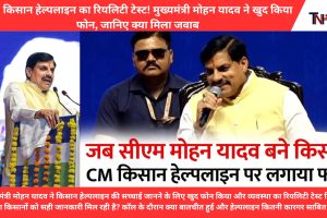 Reality test of CM Kisan Helpline