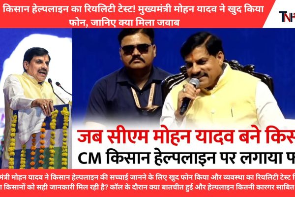 Reality test of CM Kisan Helpline
