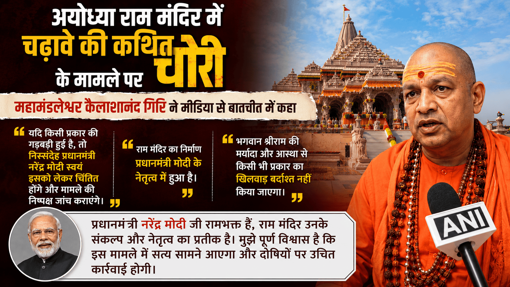 Case of theft at the Ram Mandir