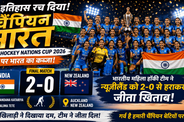 Indian women hockey team made histor