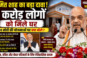 Three crore people have recive homes