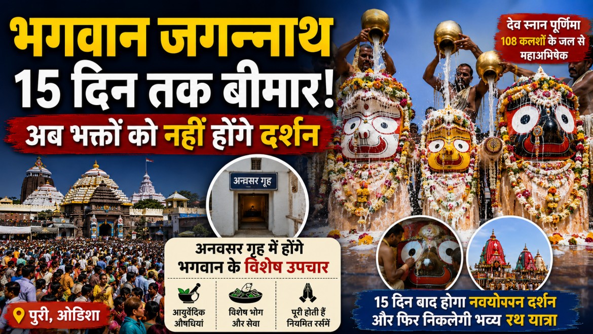 lord Jagannath fall ill for 15 days