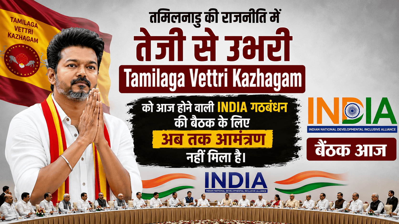 The Tamilaga Vettri Kazhagam