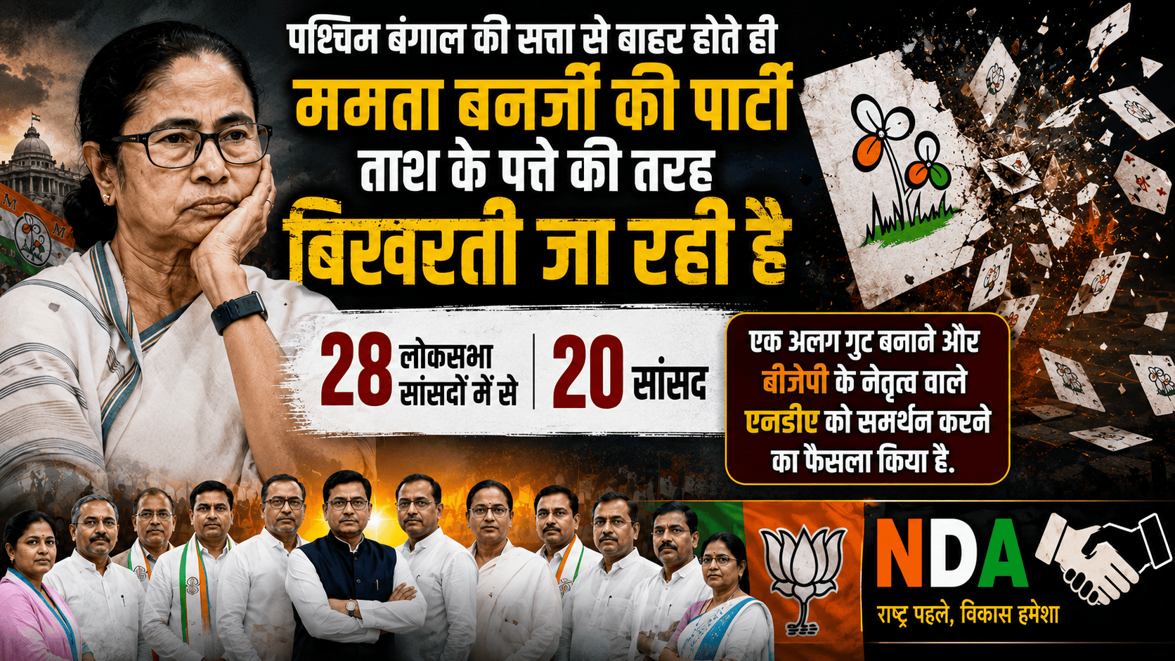Mamata Banerjee party out of power