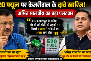Kejriwal claims regarding E20 fuel