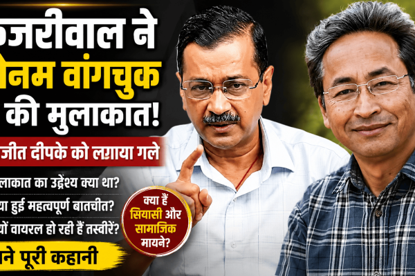 Arvind Kejriwal Meets Sonam Wangchuk