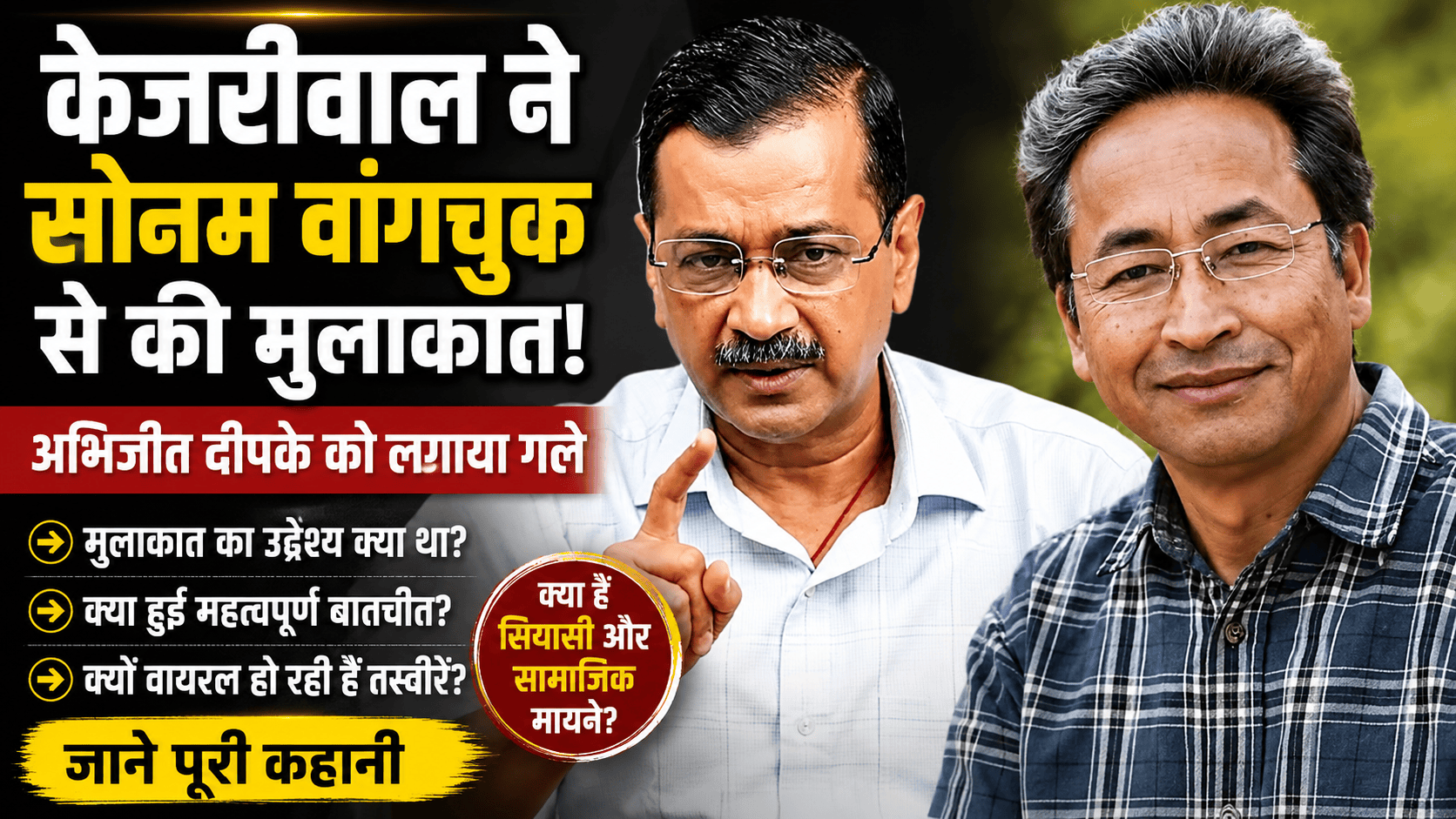 Arvind Kejriwal Meets Sonam Wangchuk
