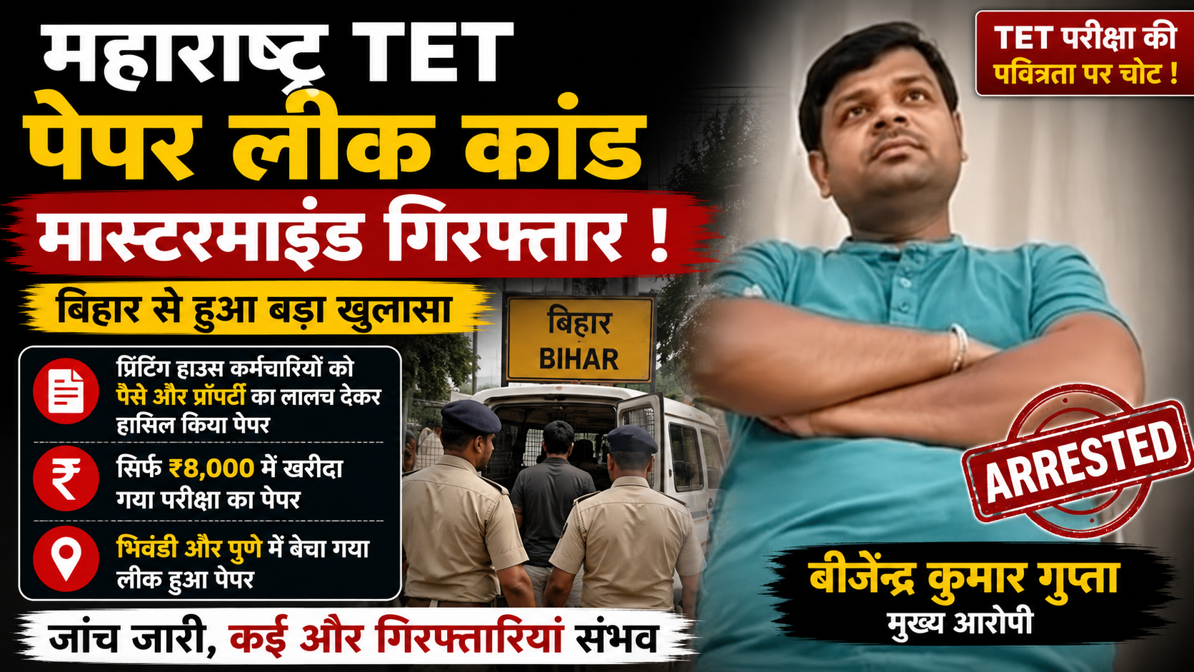 Maharashtra TET paper leak case