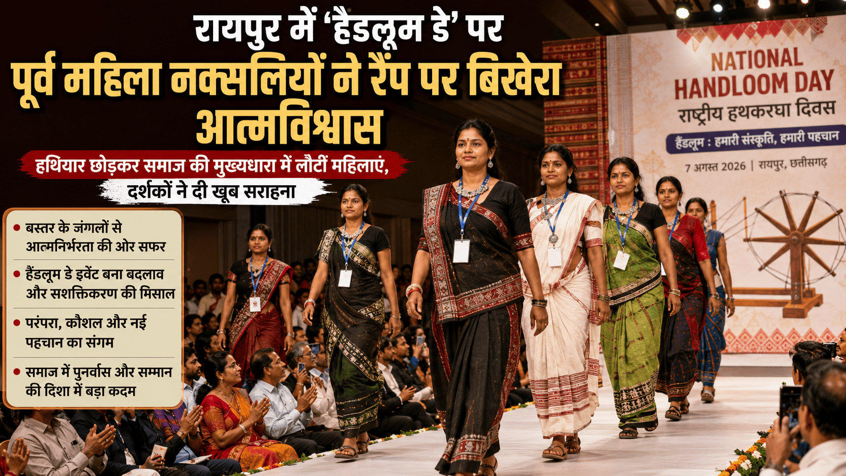 Handloom Day event in Raipur