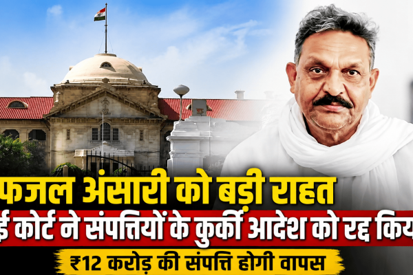 MP Afzal Ansari gets relief