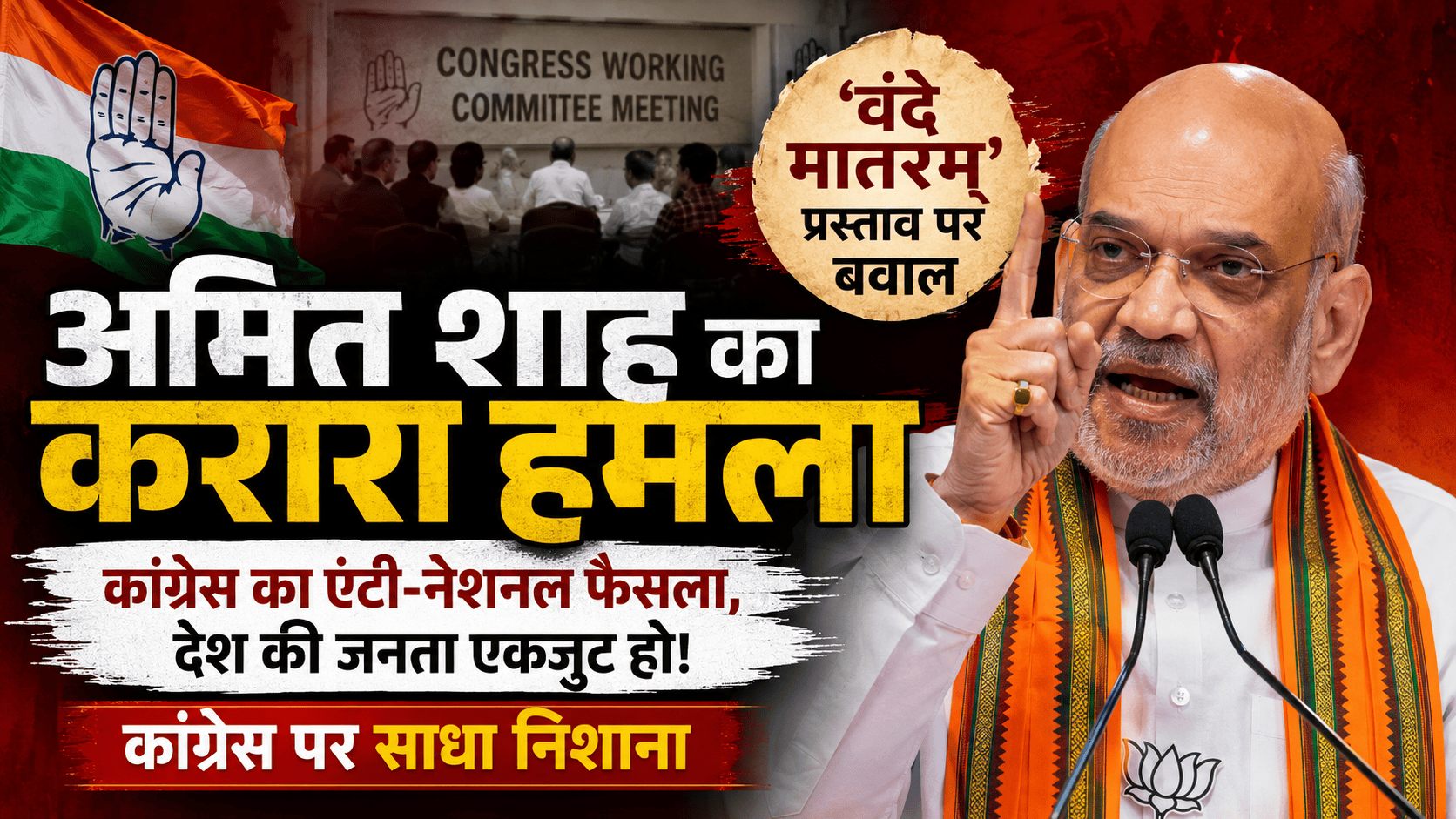 Amit Shah's scathing attack