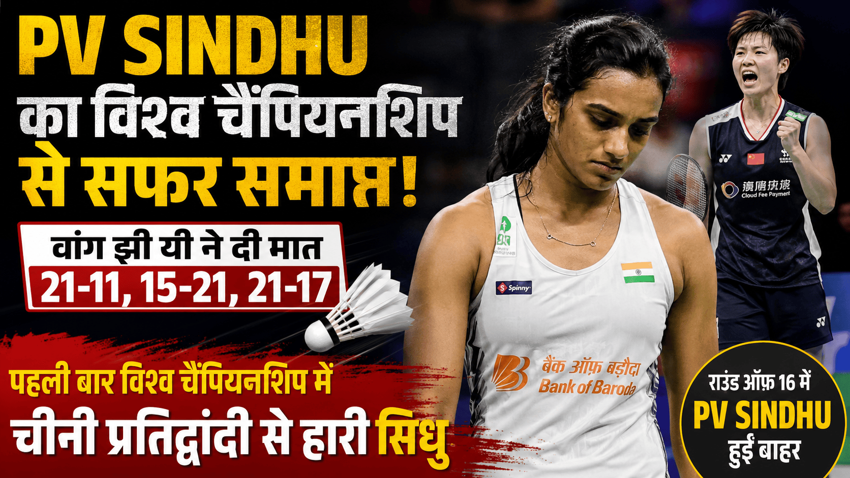 PV Sindhu was eliminated