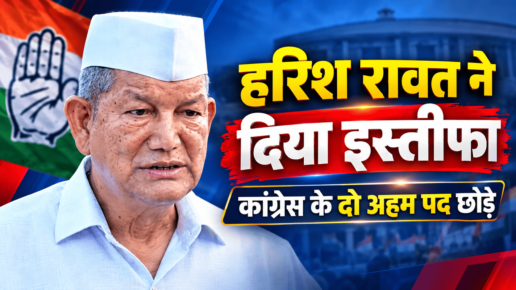 Former CM Harish Rawat resigned