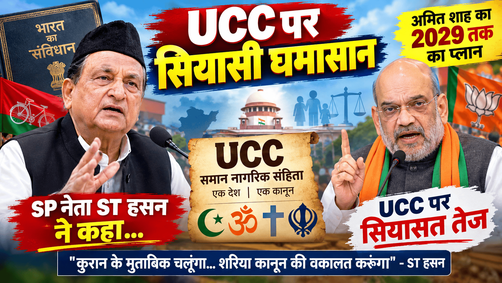 SP leader ST Hasan spoke on the UCC