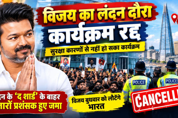Vijay cancelled the London program