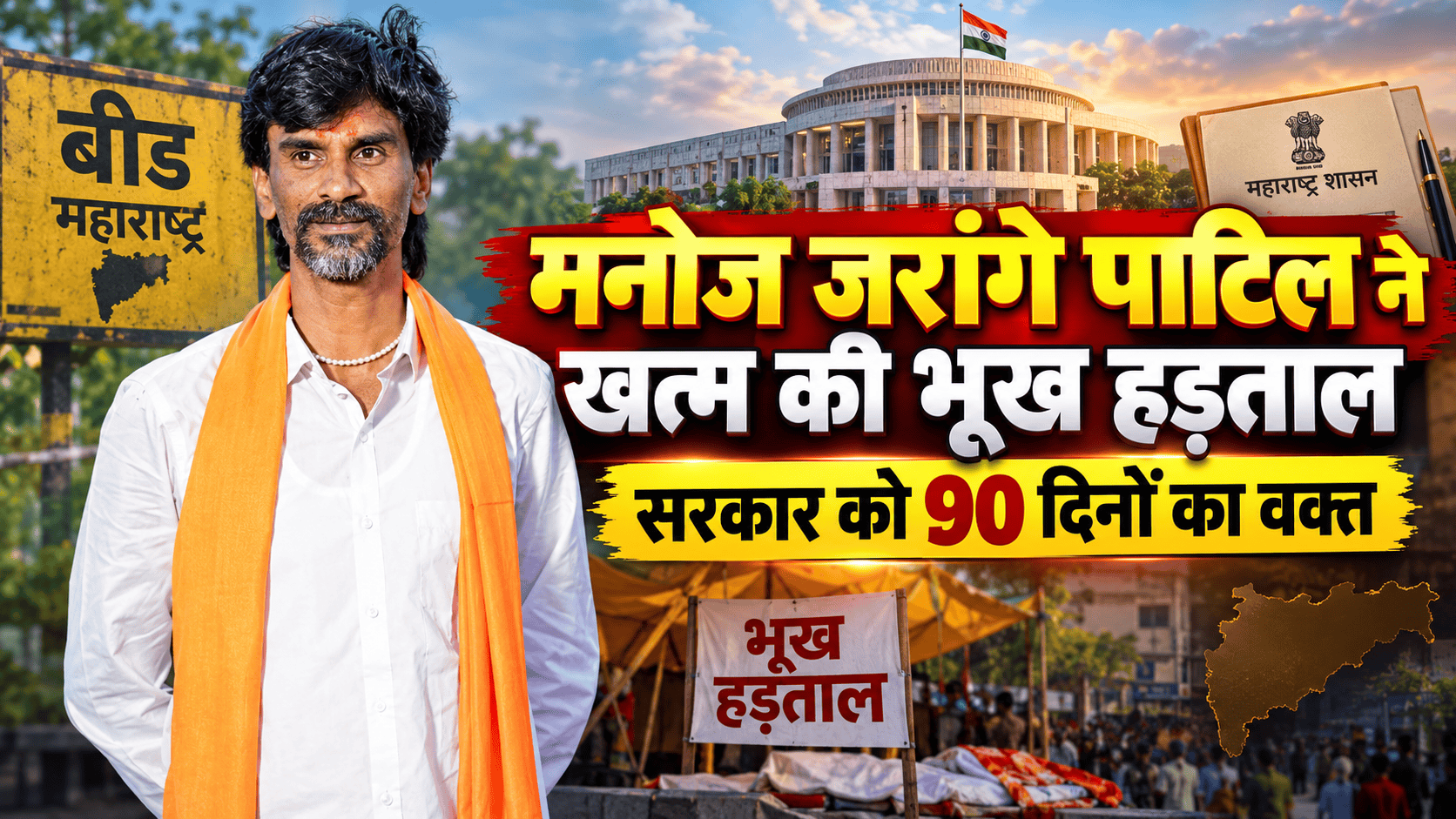 Manoj Jarange has ended hunger strik