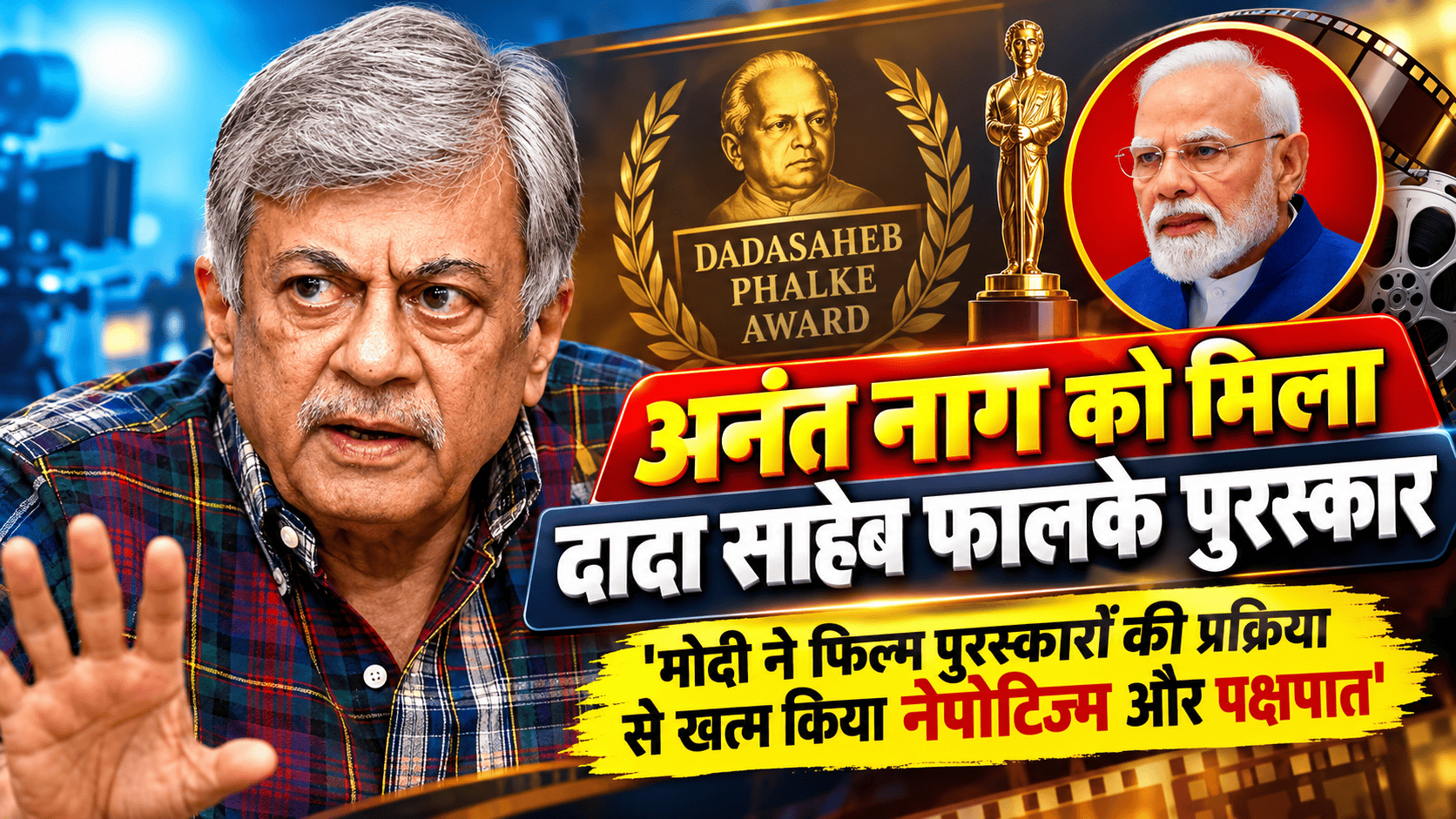 Anant Nag got Dada Saheb Phalke