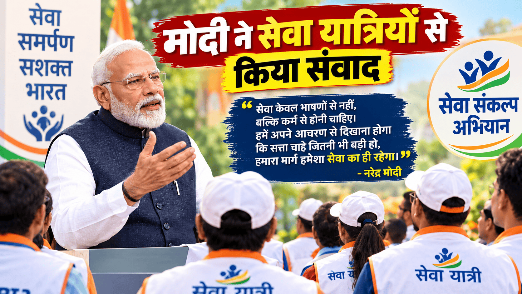 Modi interacted with Seva Yatris