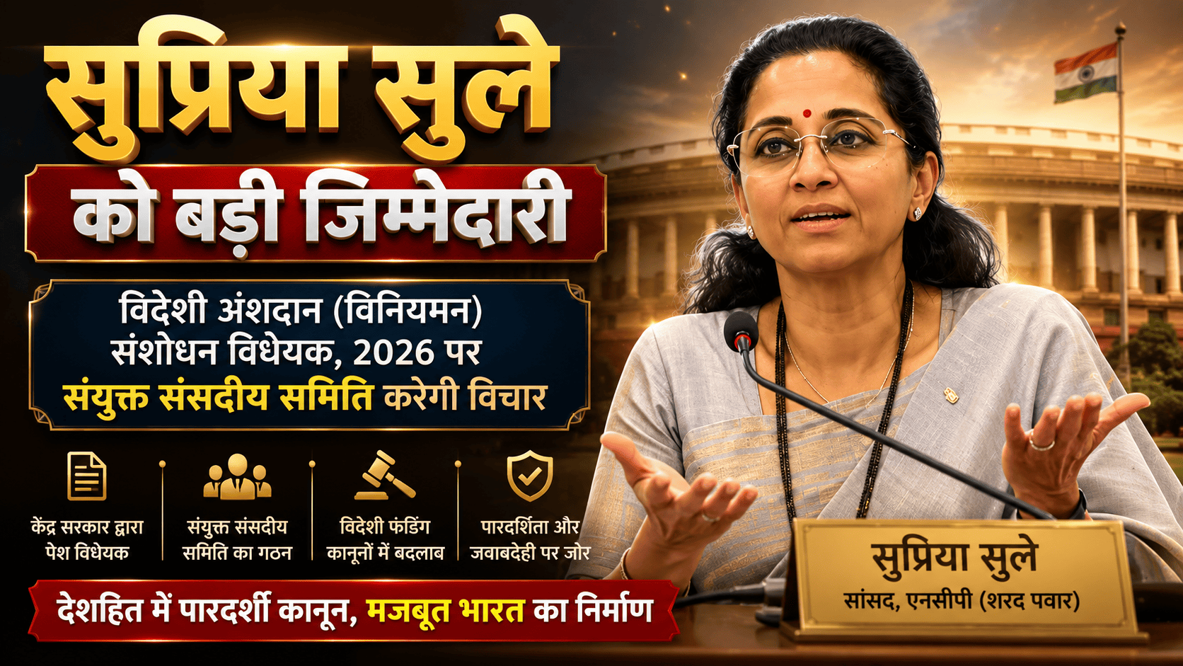 Supriya Sule given responsibility
