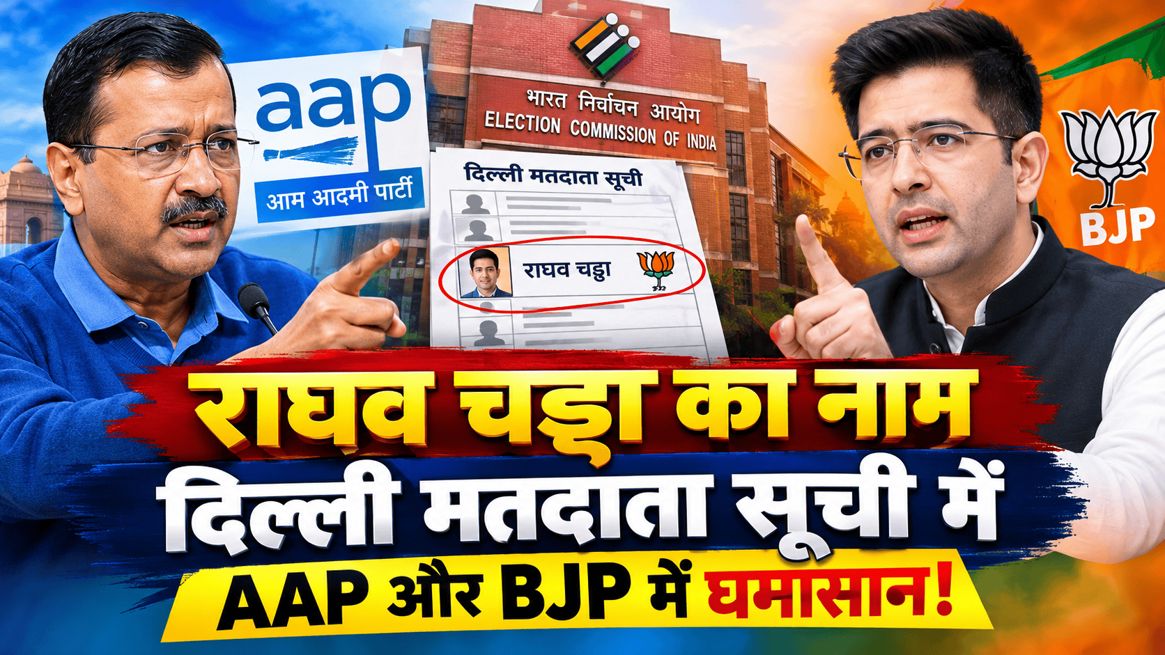Raghav Chadha name Delhi voter list