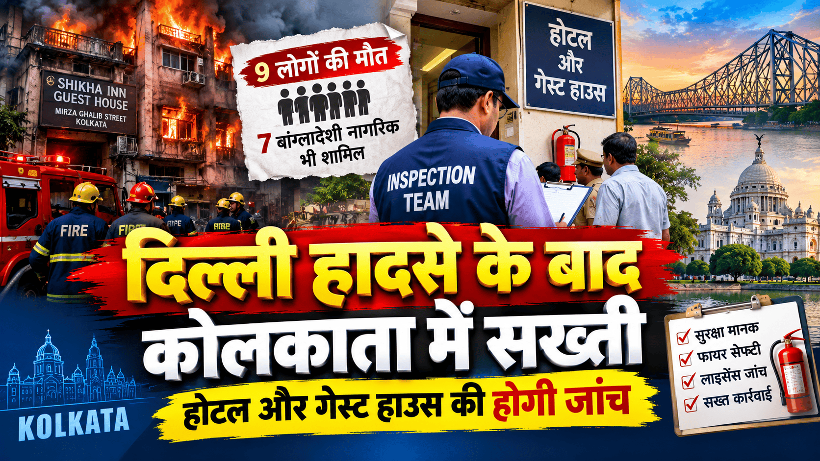 Kolkata after the accident in Delhi